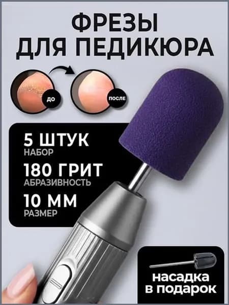 Колпачки для педикюра, фрезы насадки для шлифовки пяток, 10мм, 180 грит 5шт.