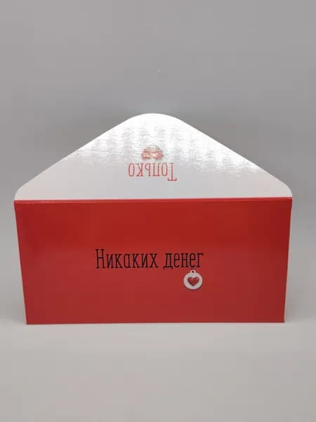 Конверт для денег Никаких денег , только любовь