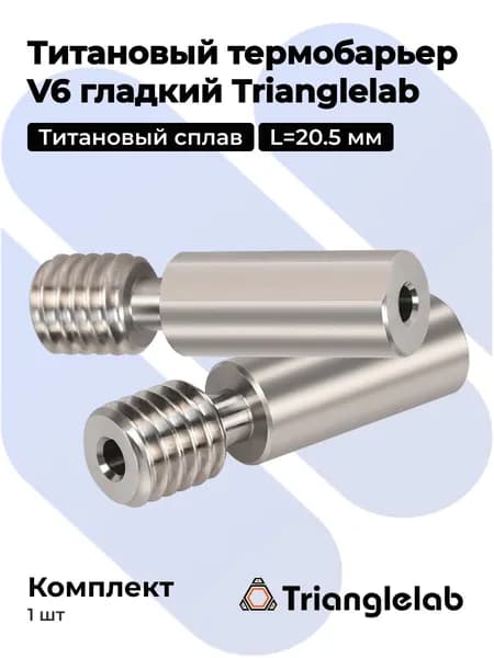 Термобарьер V6 гладкий (L 20.5 мм) титановый Trianglelab для 3D принтера