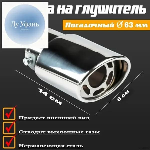 Насадка на глушитель, диаметр 60 мм, длина 140 мм арт.3043474