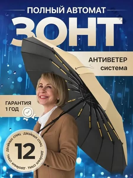 Зонт Полный автомат