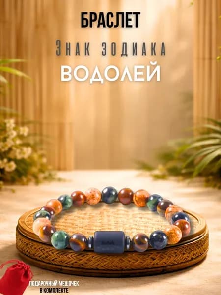 Браслет из натуральных камней для Водолеев