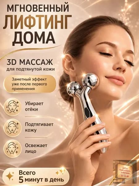 Chopi Market / 3D Массажер для лица ног тела (косметический) с эффектом лифтинга/3д роллер для кожи/Роликовый