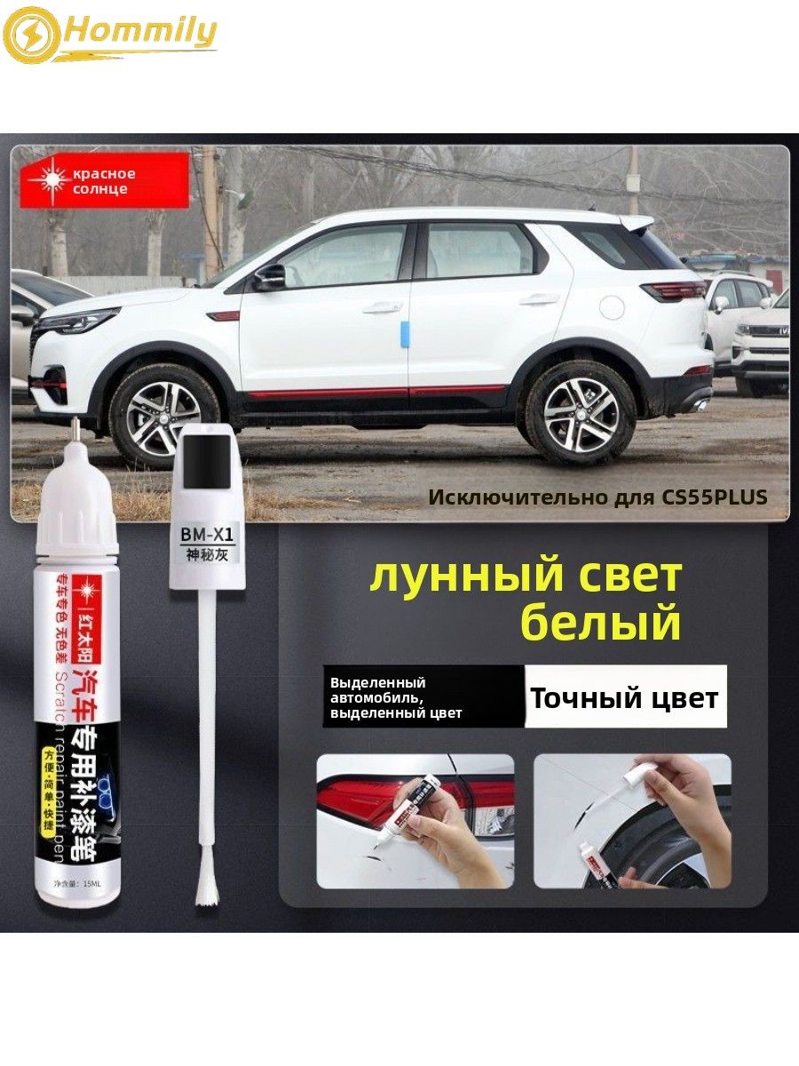 Краска автомобильная, цвет: белый, 12 мл, для автомобилей Changan