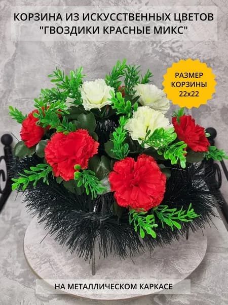 Корзина ритуальная из искуcственных цветов "Гвоздика Красная микс ", Цветы искусственные венок на кладбище