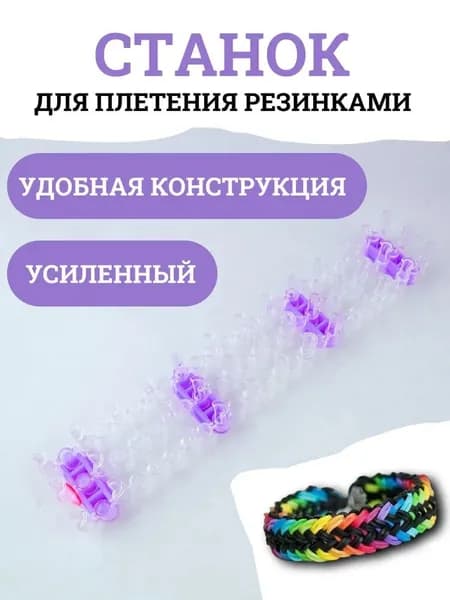 Станок для плетения резинками усиленный