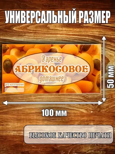 Этикетка "Варенье абрикосовое"