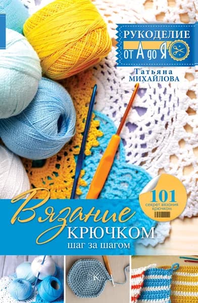 Книга Вязание крючком: шаг за шагом