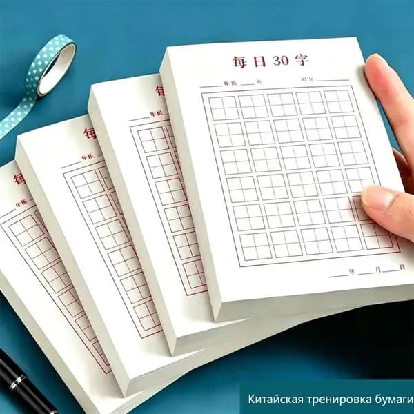 Прописи для изучения китайских иероглифов. 100 листов в клетку для тренировки написания китайских символов