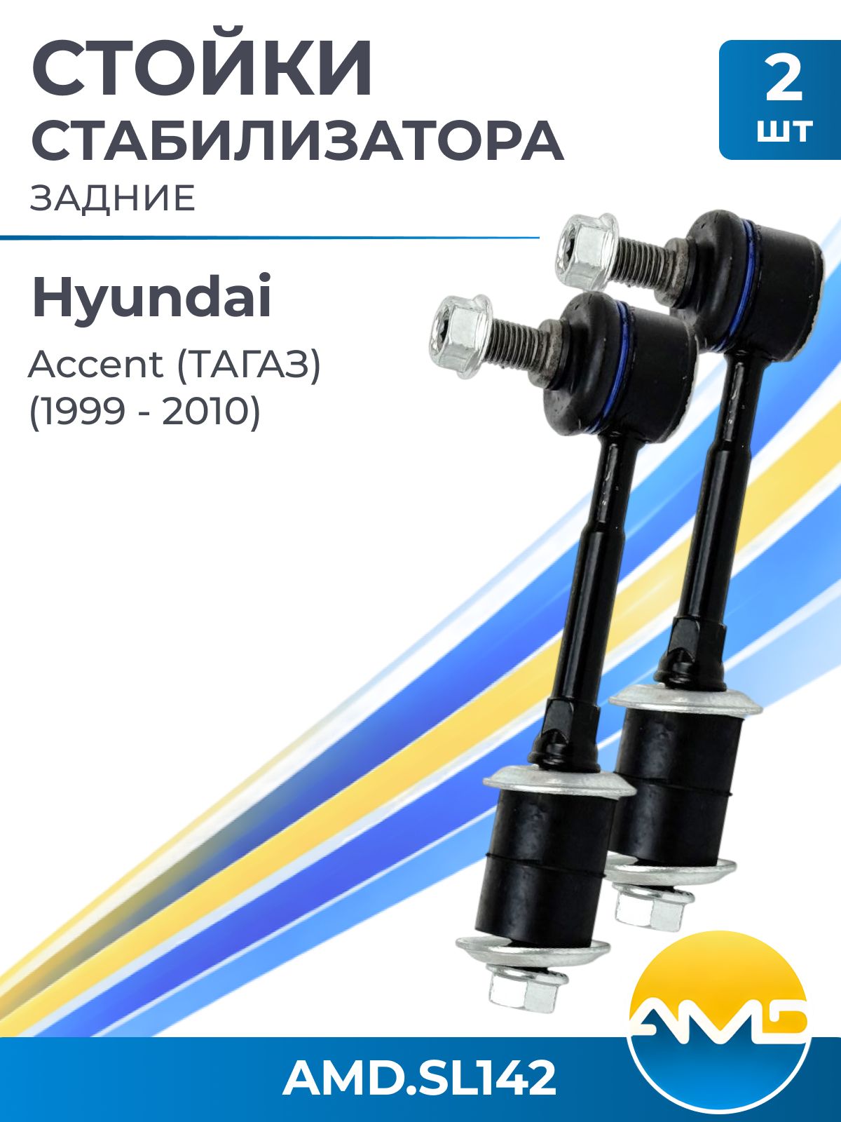 Задние стойки стабилизатора Хендай Акцент (ТагАЗ) / HYUNDAI Accent (Tagaz), 55830-25000 / AMD.SL142 комплект 2шт.