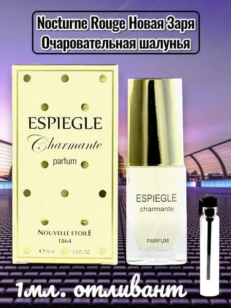 Новая Заря отливант Espiegle Charmante парфюмерная вода распив 1мл