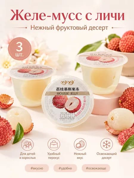 Желе-мусс с соком личи, 3 шт., порционные стаканчики