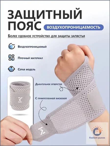 Защита запястья