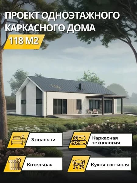 Проект одноэтажного каркасного дома 118 м2 с 3 спальнями