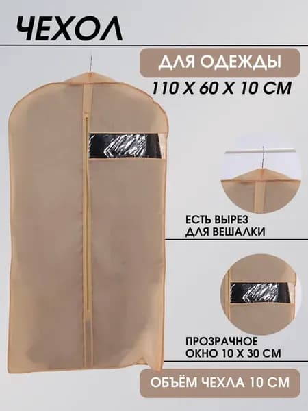 Чехол для хранения одежды 110*60*10