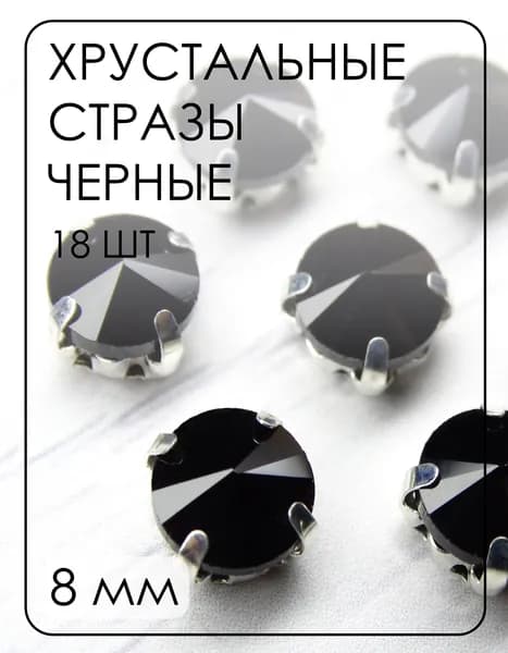 РЦ018НН8 Хрустальные стразы круглой формы в цапах "риволи", цвет: черный, размер: 8 мм, 18 шт.