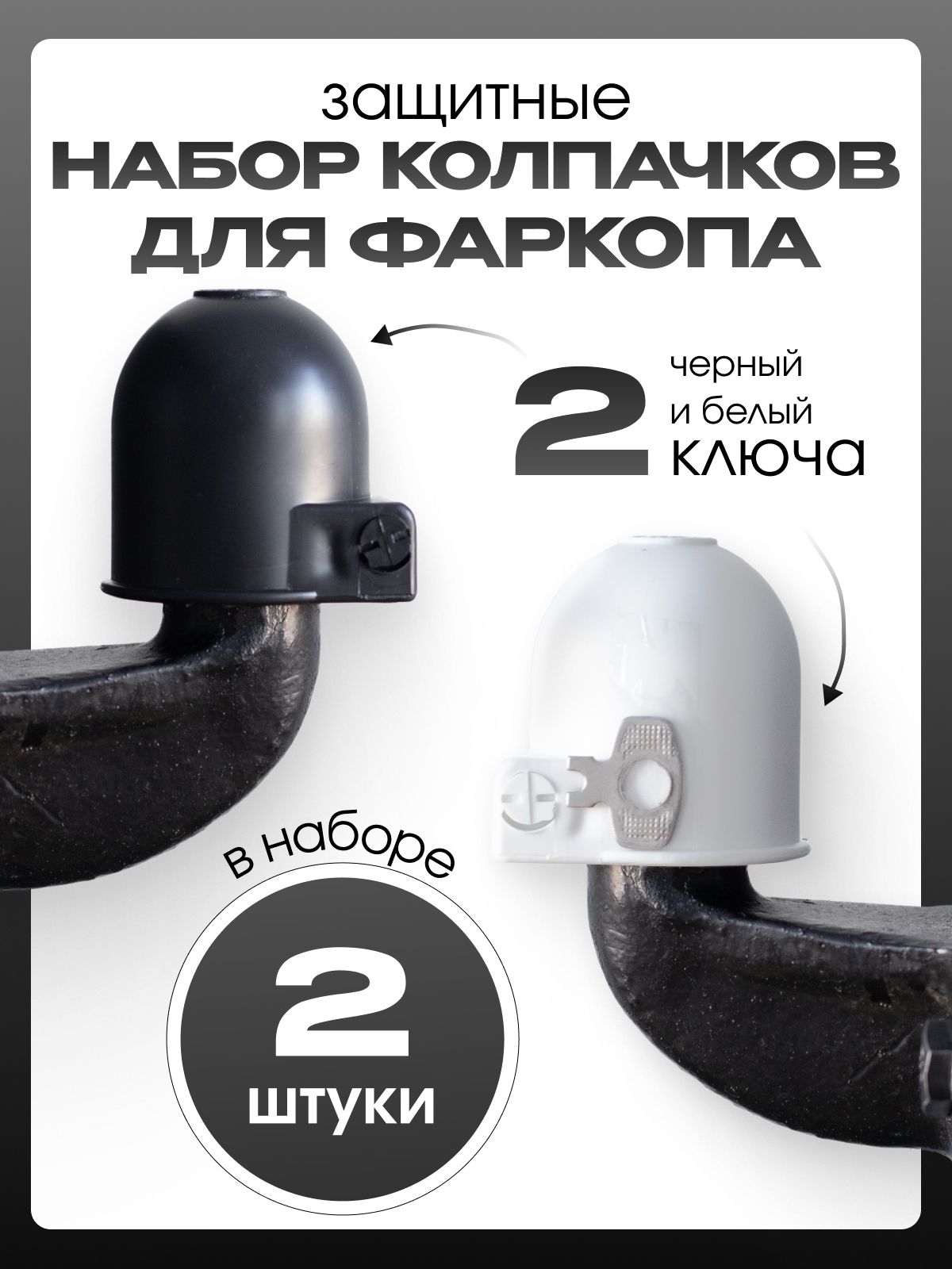 Оригинальный, практичный, защитный колпак на шар фаркопа с ЗАМКОМ (2 ШТУКИ/БЕЛЫЙ и ЧЕРНЫЙ)