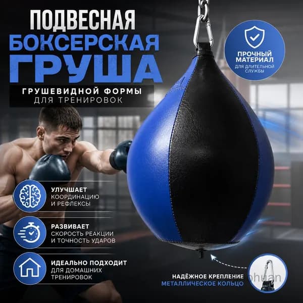 Подвес для груши, мешка