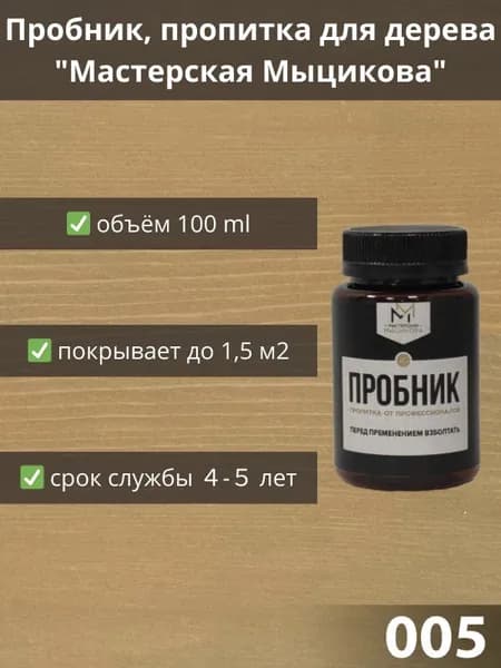 Пропитка для дерева "Мастерская Мыцикова", пробник - 005. Линейка "Стандарт".