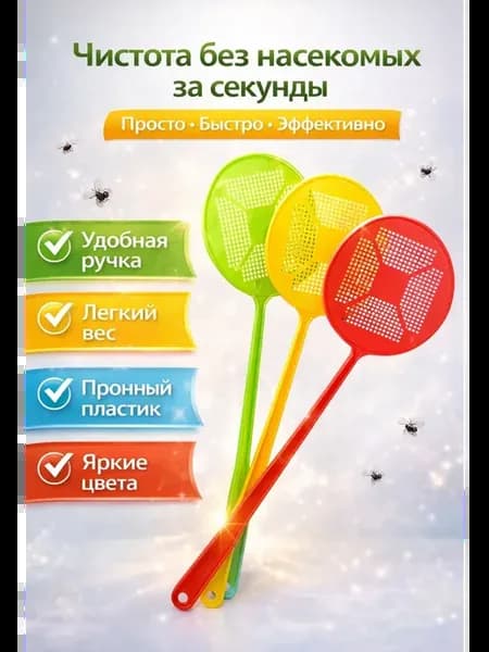 Мухобойка для насекомых пластиковая с длинной ручкой