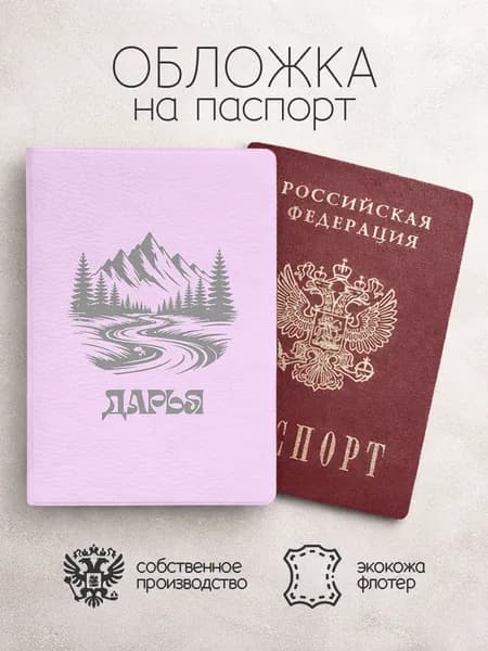 Обложка на паспорт "Горы" с именем Дарья