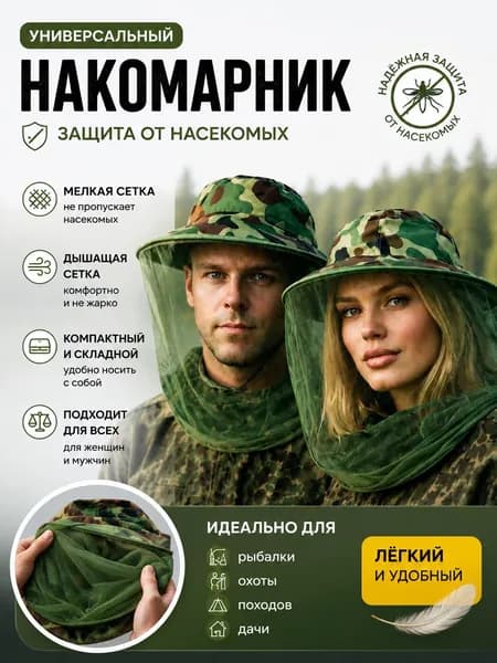Москитная сетка на голову, Накомарник панама универсальная для рыбалки и охоты. От комаров, Ос, Мух, Клещей