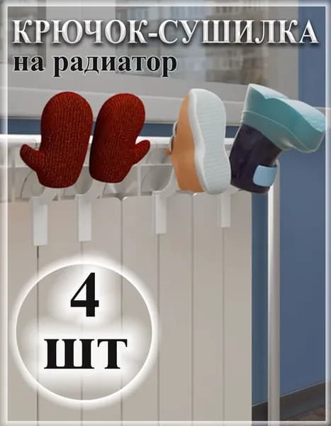 Крючок на батарею для сушки обуви и перчаток полотенец 4шт