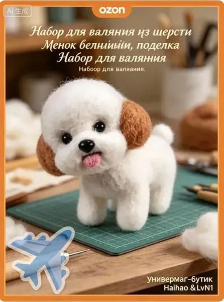 Набор для валяния из шерсти Щенок белый, поделка своими руками. Продавец ИП Зубкова А.В.