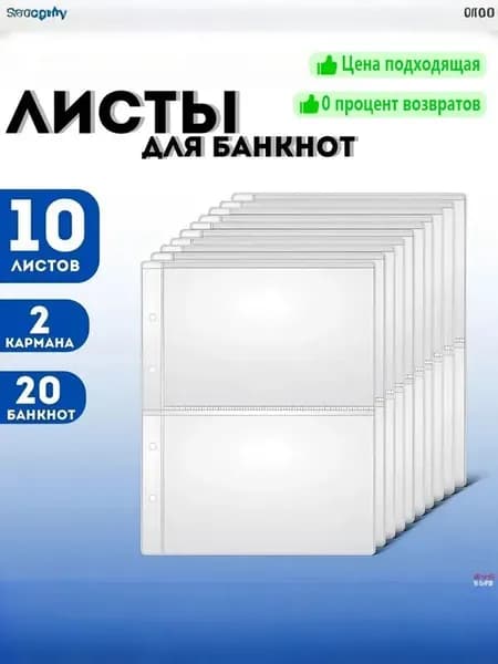 Для 2 банкнот/OPTIMA листов/подкладки, хранение банкнот и марок, каждая клетка вмещает 2 банкноты, размер клетки 135x195 мм, комплект из 10 штук, размер 218x280 мм, материал PP