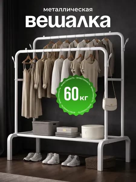 Вешалка напольная для одежды двойная в прихожую