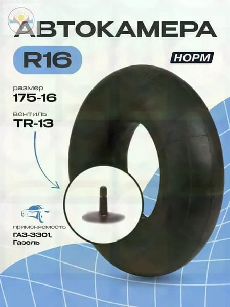 Камера колеса автомобильная R16
