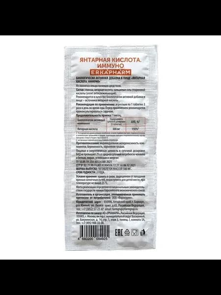 Erkapharm Янтарная кислота Иммуно, таблетки, 10шт