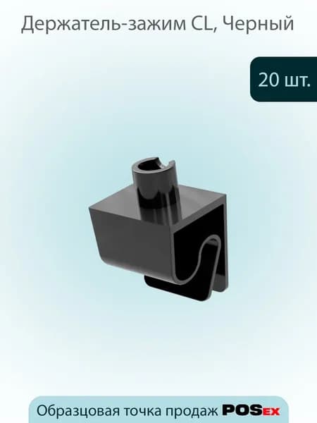 КОМПЛЕКТ Держатель-зажим CL, Черный - 20 шт
