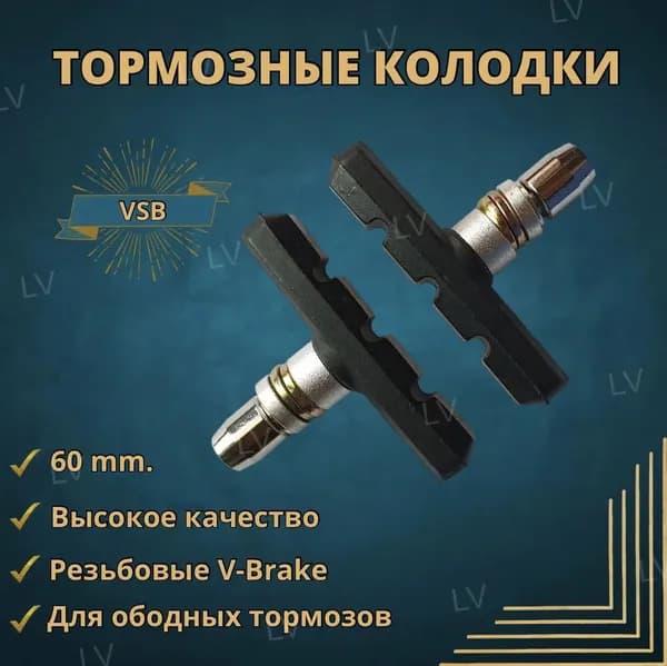 Колодки тормоза V-Brake с резьбой 60 мм., высокое качество, цвет черный.