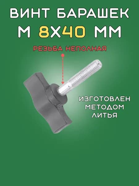 Винт-барашек М8Х40 мм с неполной резьбой, черный