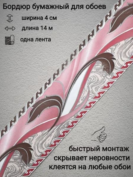 Бордюры бумажные для обоев, бордюрная лента 4 см