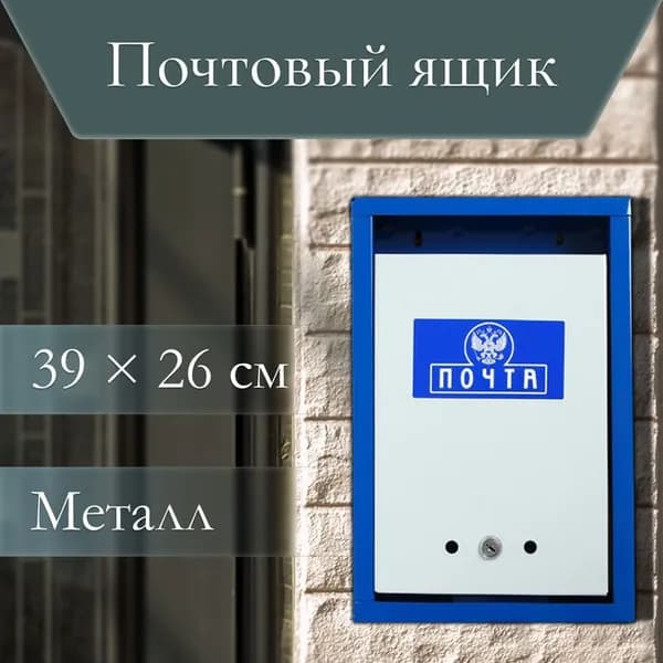 Ящик почтовый с замком, вертикальный Герб, синий
