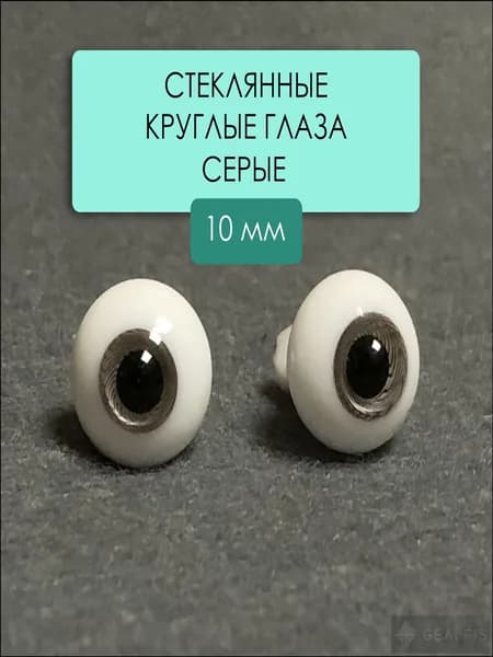 Кукольные пластиковые глазки, 10 мм, серые, безопасные