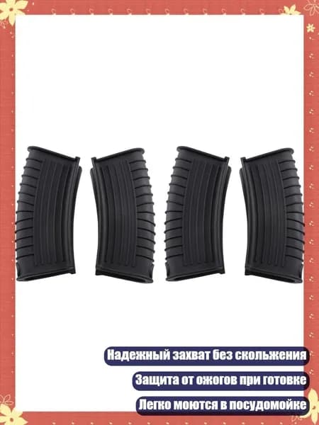 Текстурированные силиконовые защитные накладки на ручки, термостойкие, долговечные, Черный