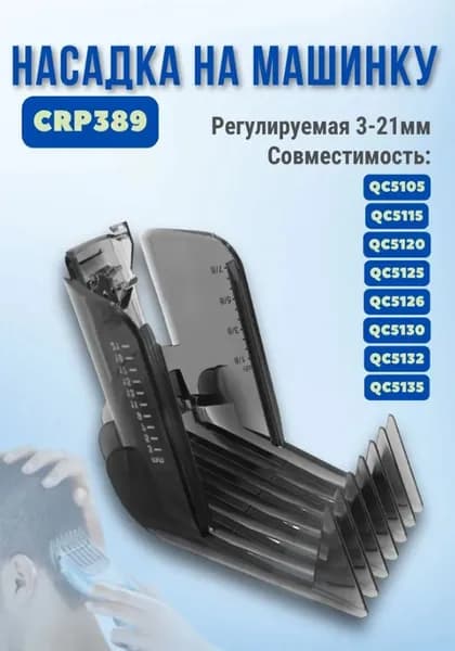 Машинка для стрижки Регулируемая насадка-гребень для триммера Philips: QC5105-5135, QC5120, QC5125, QC5130, QC5135, QC5115, QC5105, черный