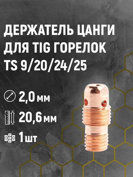 Держатель цанги 2,0/20,6мм для TS 9/20/24/25 (сварочных TIG горелок)