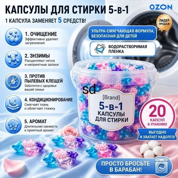 Капсулы для стирки белья с кондиционером 5 в1 парфюмированные для цветного и белого белья 20 шт