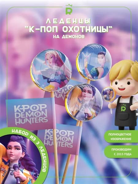 Кей поп Охотницы на демонов леденцы K-pop demon hunters 3 штуки