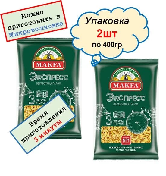 Рожки ЭКСПРЕСС МАКФА 2шт по 400гр