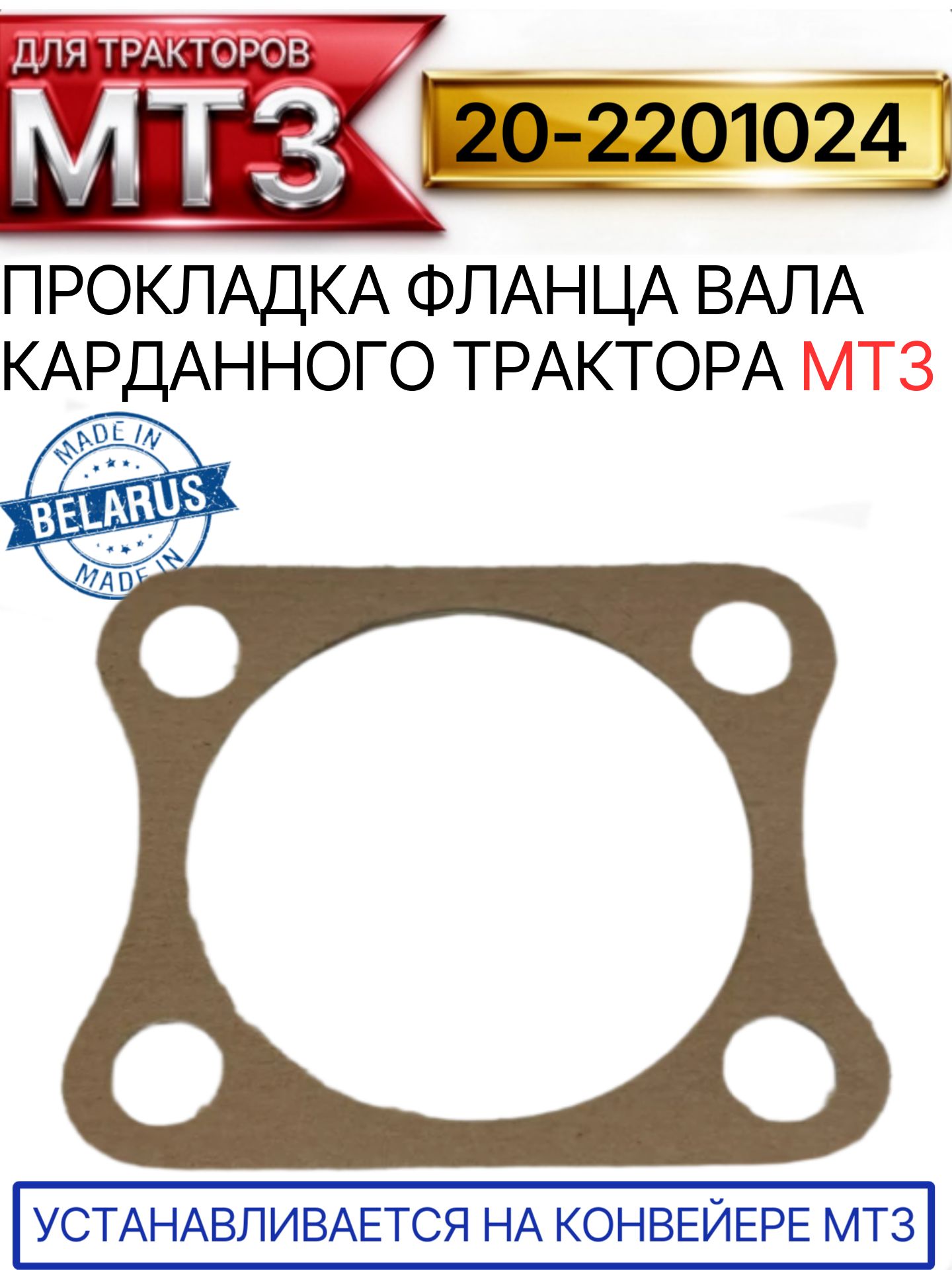 20-2201024 Прокладка фланца вала карданного трактора МТЗ