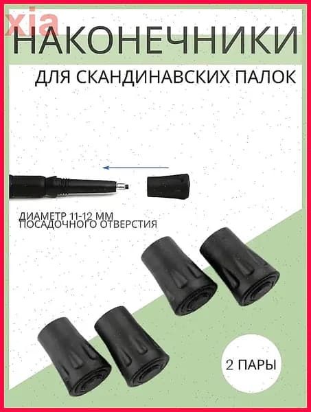 Наконечники для палок