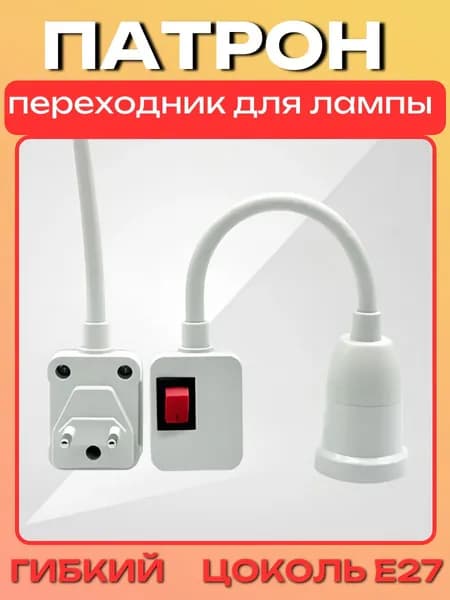 Патрон для лампы Переходник вилка-патрон, E27, евро-вилка в розетку с выключателем, 200 Вт
