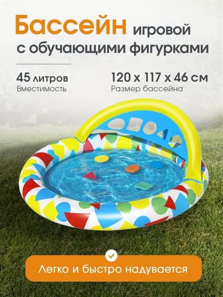 Бассейн надувной детский Bestway "Splash & Learn" 120x117x46 см. Надувной бассейн для малыша с игрушками. Арт. 52378