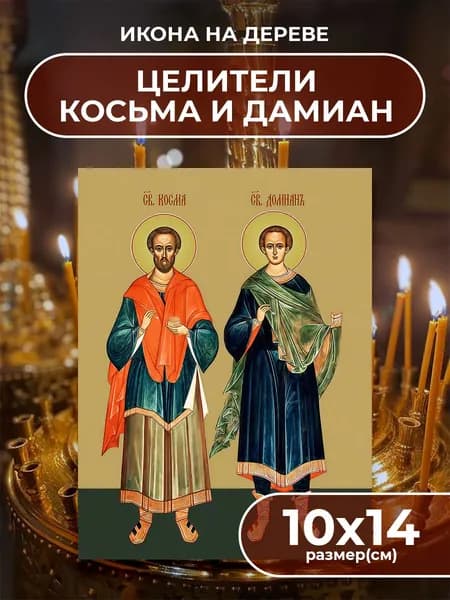 Икона на дереве Святые Косьма и Дамиан, 10*14 см