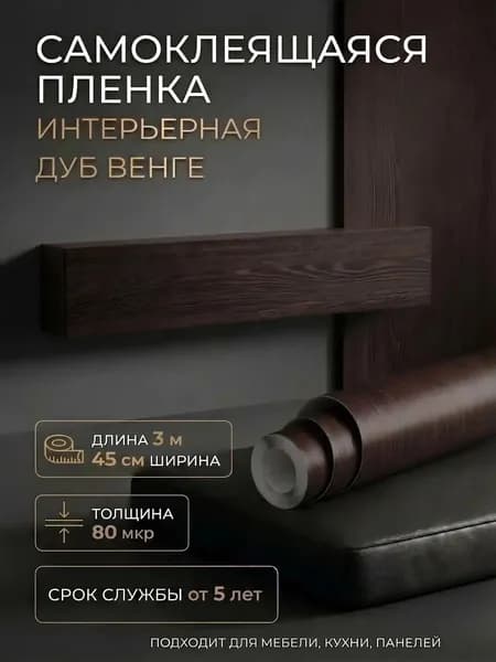 Пленка самоклеющаяся 45см х 3м Дуб венге (3472)